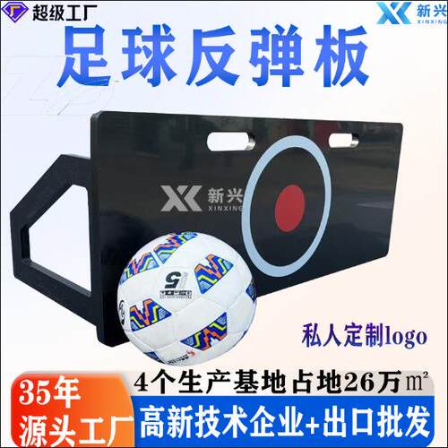 厂家足球训练回弹板足球挡板反弹板灵敏反应足球反弹板