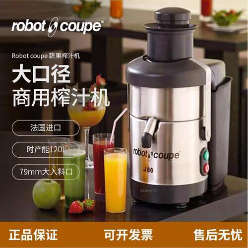 法国进口罗伯特榨汁机商用robot-coupe乐伯特J80/J100蔬果处理机