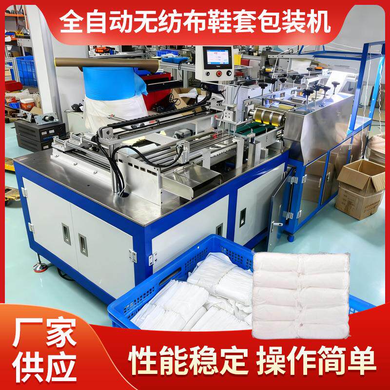 厂家全自动无纺布鞋套包装机一次性无纺布鞋套包装机