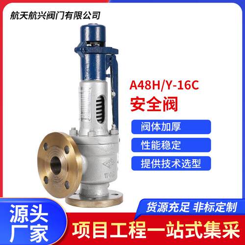 A48H/Y-16C安全阀弹簧全启式铸钢微启式蒸汽锅炉安全阀厂家直销