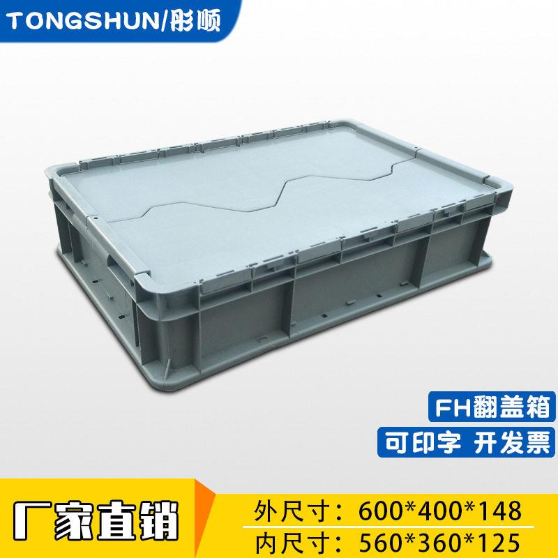 加厚灰色FH翻盖箱物流转运箱塑料箱带盖仓库塑料周转箱防压耐用