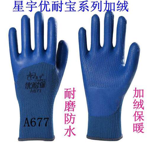 星宇优耐保A677加厚加绒保暖防水防滑耐磨工地乳胶劳保工作手套