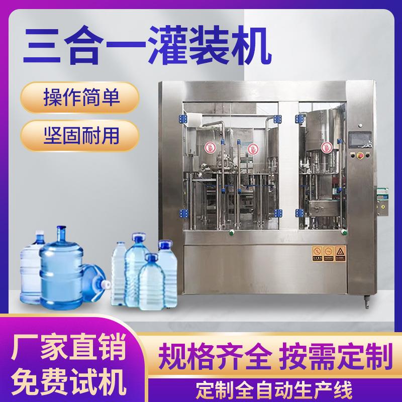 全自动三合一矿泉水纯净水灌装机设备 玻璃水生产线三合一灌装机