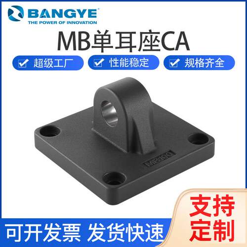 BANGYE标准单耳座CA气缸附件配件底座MB2-200气动元件铝压铸黑