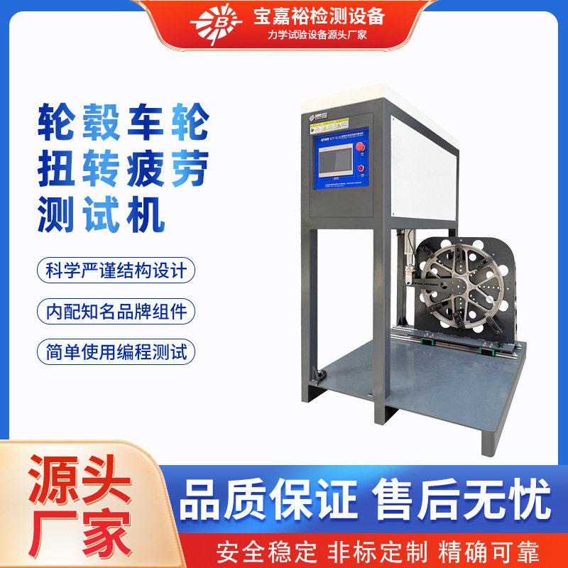 轮毂车轮扭转疲劳测试机电动车摩托车轮毂车轮扭转疲劳试验定制