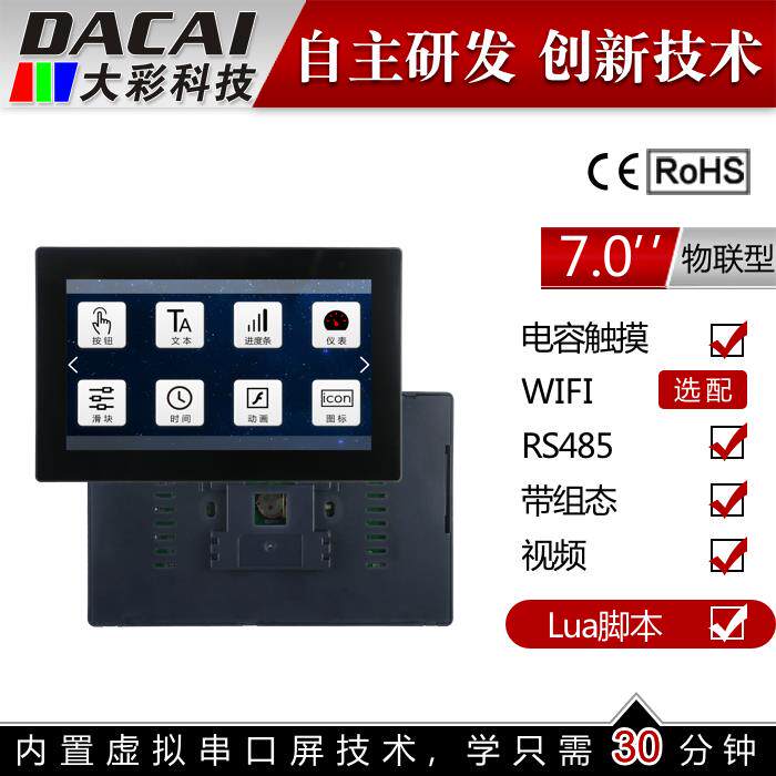 7寸800*480 串口屏 触摸屏 WIFI 物联网 86盒 广州大彩