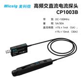 30A 麦科信示波器高频交直流电流探头CP1003B 100MHz