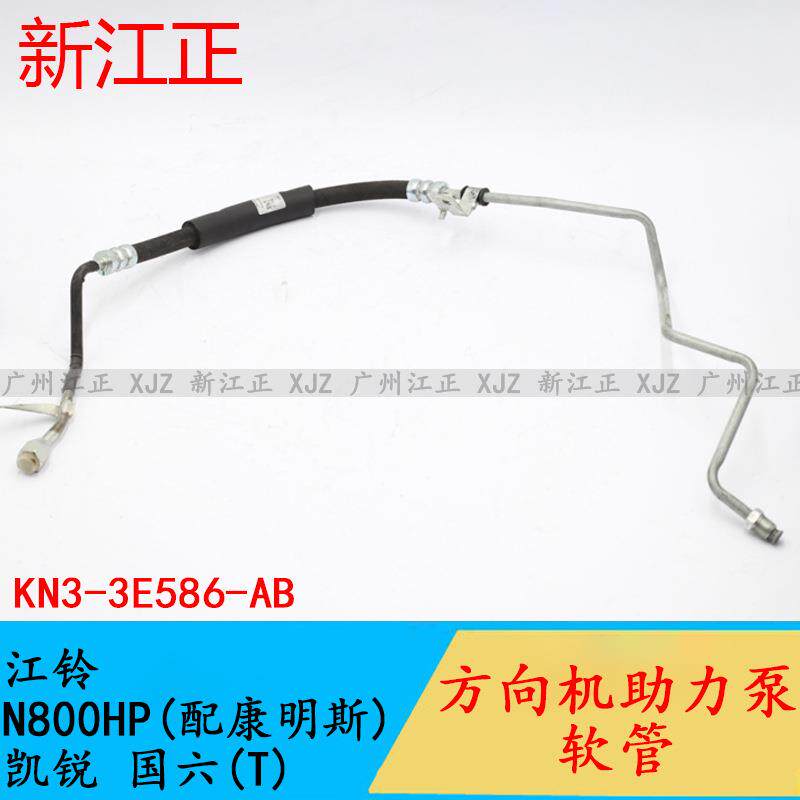 适用江铃N800HP(配康明斯)转向高压油管凯锐国六T动力转向高压管