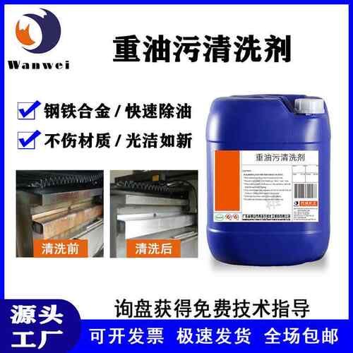 机械重油污清洗剂工业铁不锈钢模具金属清洁剂厨房地板碱性除油剂
