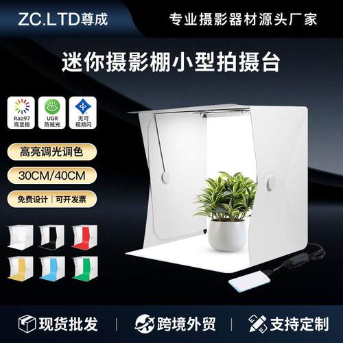 30/40CM迷你摄影棚小型拍摄台简易折叠摄影盒静物白底图拍摄灯箱
