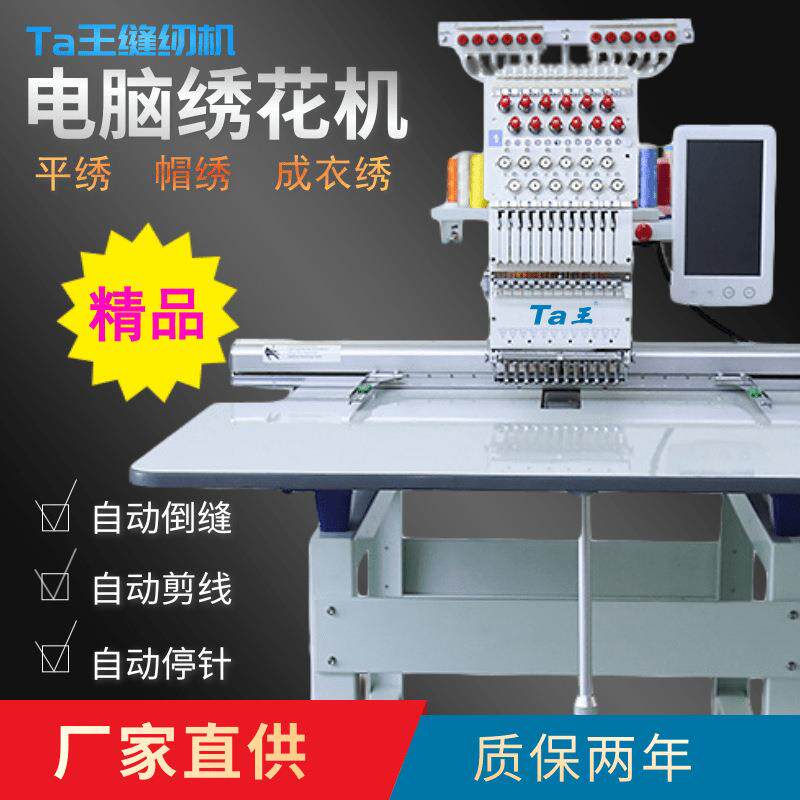 Ta王他王小型单头电脑绣花机平绣帽绣毛巾绣机器多针家用刺绣机