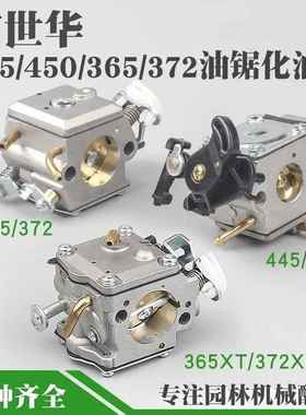 富世华365/372油锯化油器445/450伐木锯372XP新款化油器国产配件