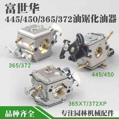 富世华365/372油锯化油器445/450伐木锯372XP新款化油器国产配件