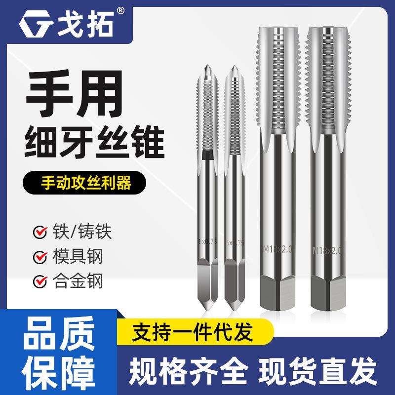 手用细牙丝锥M8M12M14M16M18M20X1*1.25x1.5丝攻套装手动攻丝工具