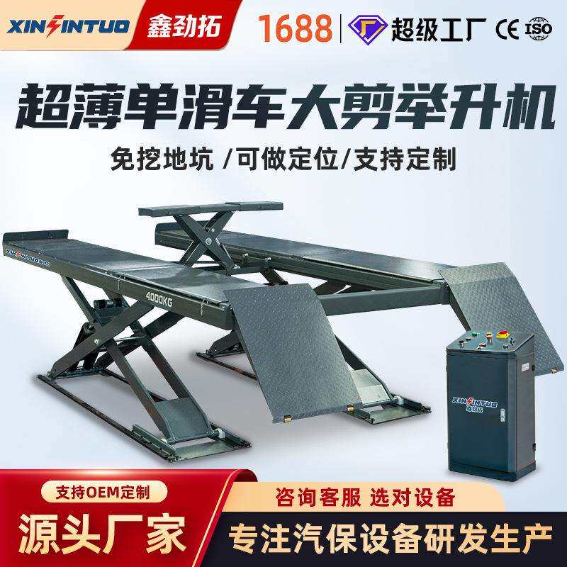 劲拓超薄单滑车大剪举升机平板升降机汽车维修设备工厂直供汽修店