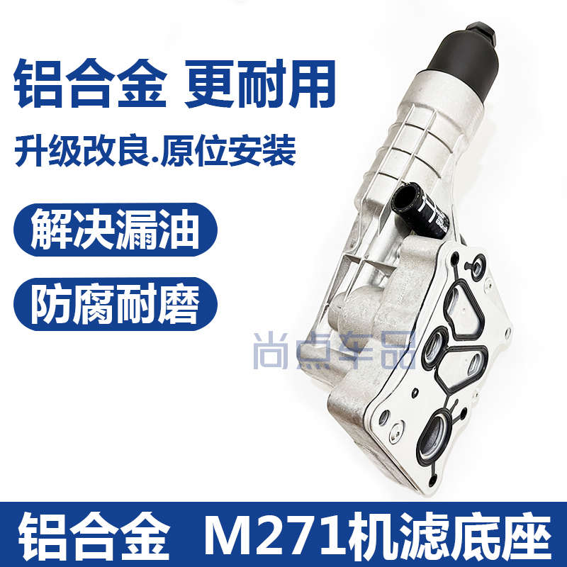 适用奔驰M271 C180C200E260 C260机油格底座散热器w204机油滤芯器