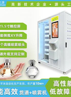 智能香水售货机27个精喷雾喷头24小时香水自动贩卖机国内外