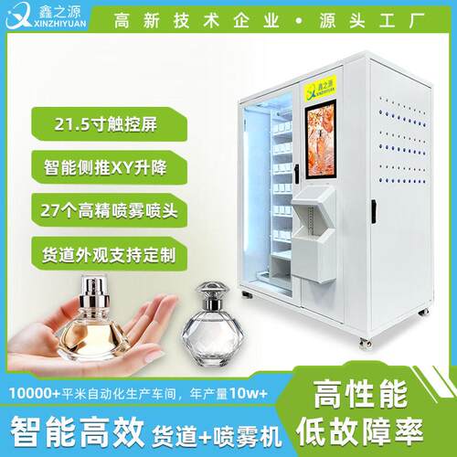 智能香水售货机27个精喷雾喷头24小时香水自动贩卖机国内外