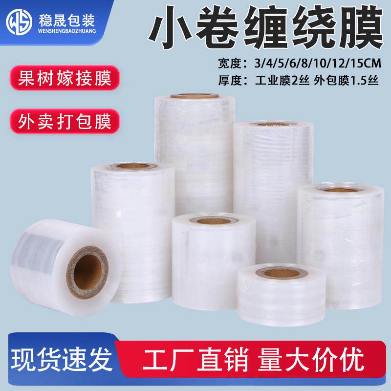pe缠绕膜外卖打包膜小卷打包工业用保鲜膜自粘封口膜拉伸膜嫁接