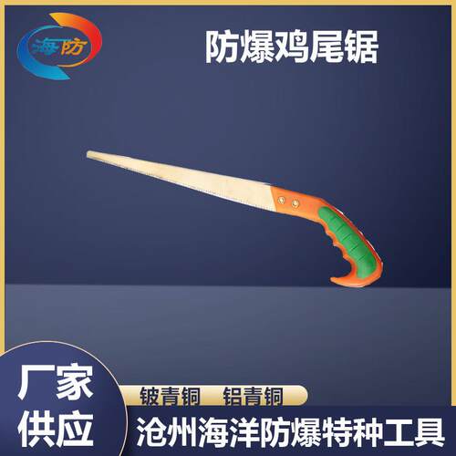 防爆鸡尾锯铜手工锯木工锯手板锯手动工具铝青铜铍青铜海防EX手锯