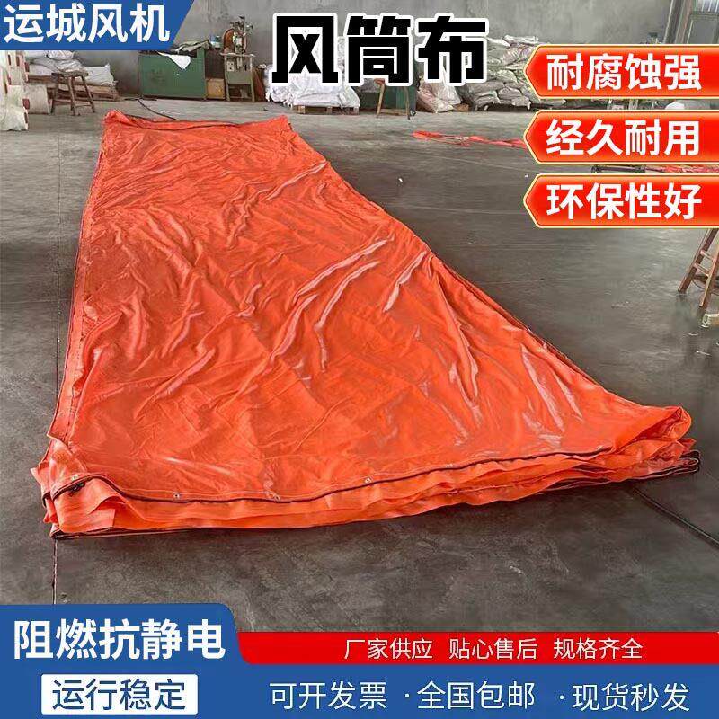 隧道风筒布工程阻燃抗静电正负压风带矿用管道导风筒骨架风筒布