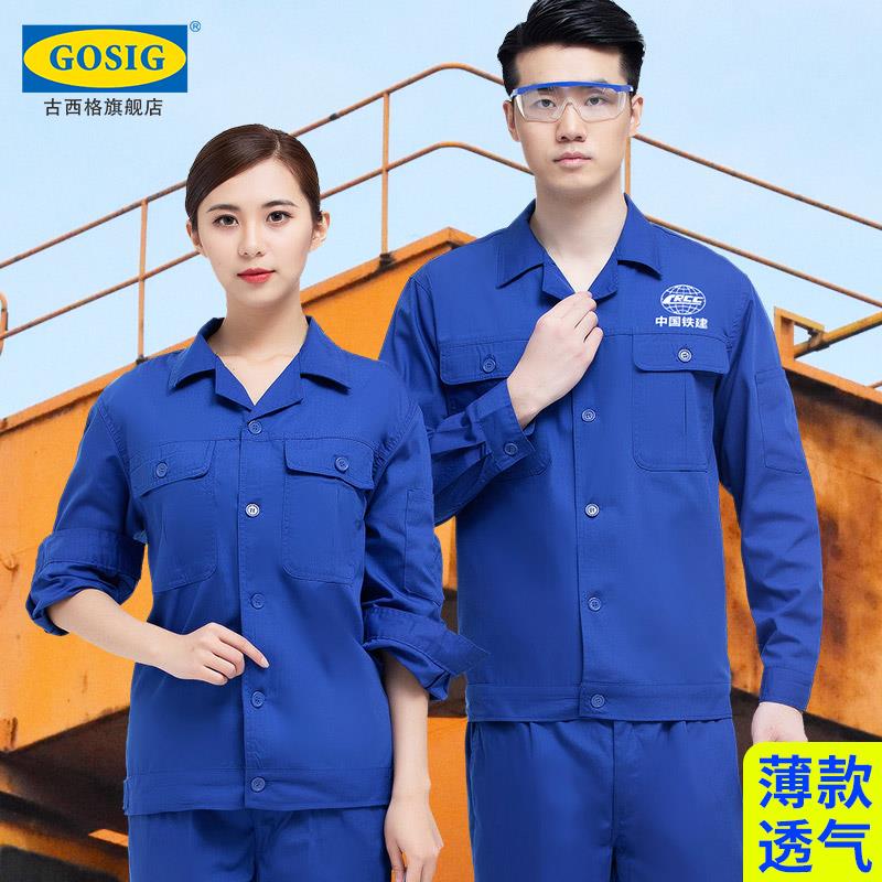 夏季长袖工作服套装男装上衣服装干活劳保工地夏天薄款蓝色工厂服图片