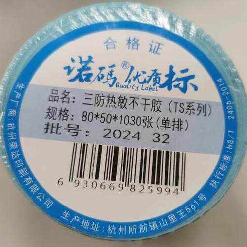 诺玛三防TS系列热敏标签纸条码印表机不干胶贴快递超市电子秤价格