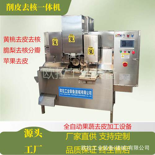 全自动商用带核水果去皮去核机 黄桃削皮去核分瓣设备 脆梨去皮机