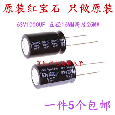Rubycon 进口铝电解电容 63v1000uf 16*25MM红宝石YXJ 高频长寿命