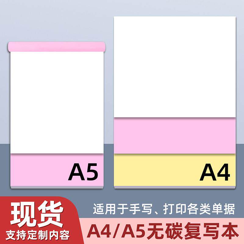 A4无碳复写纸针式打印纸A5空白手写电脑打印纸二联三联四联合同纸