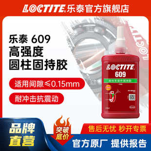 小间隙固持胶 LOCTITE乐泰圆柱胶 609 250ml 高强度抗振动耐高温