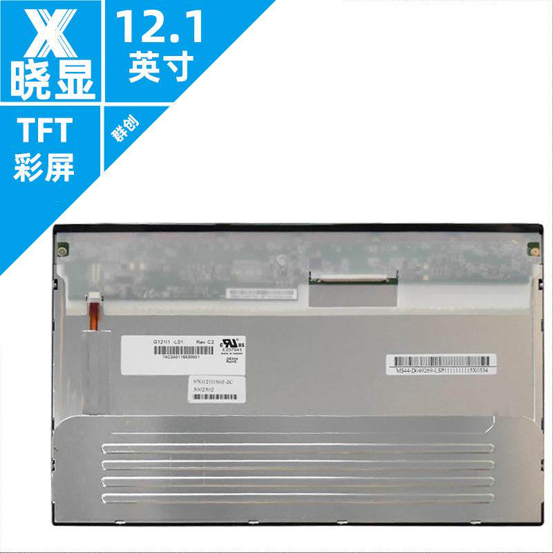G121I1-L01群创工业设备显示器面板奇美原装高清屏幕12.1寸液晶屏