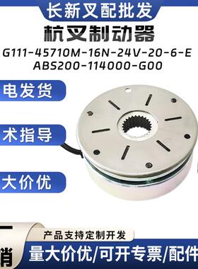 杭叉制动器G111-45710M-16N-24V-20-6-E电动搬运车堆垛车刹车盘
