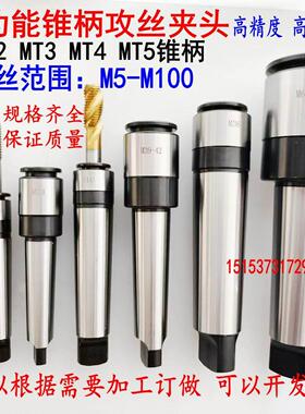 多功能锥柄攻丝夹头 带莫氏锥柄MT2/3/4/5#号螺丝攻筒夹螺丝攻头