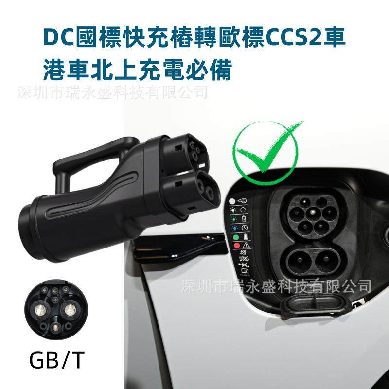 港车北上国标快充电桩转换头GBTCCS2转换器充电枪TYPE2转接头