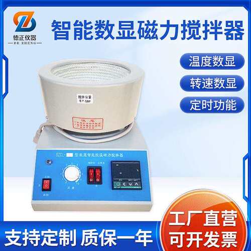 德正SZCL-2-3000ml智能磁力搅拌器电热套加热实验室磁力搅拌器