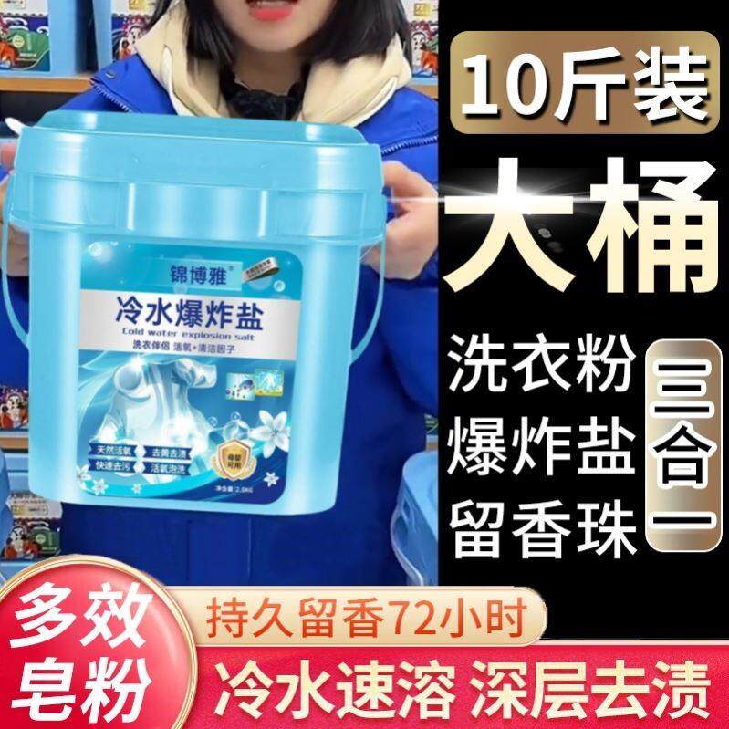 冷水爆炸盐10斤装洗衣粉速溶留香超去污除菌除螨深层洁净强力去黄