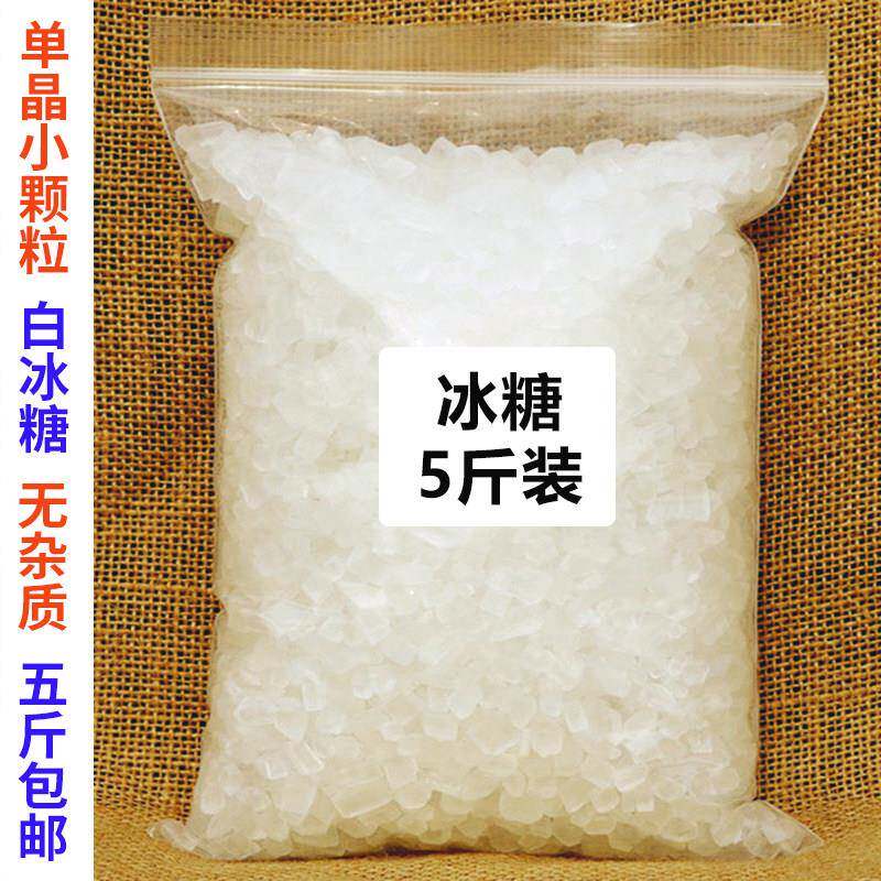 单晶冰糖小粒白冰糖黄冰糖块优质5斤泡茶散装袋装商用2500g包邮