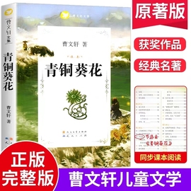 曹文轩文集——《青铜葵花》曹文轩儿童文学艺术，中心更美的童年