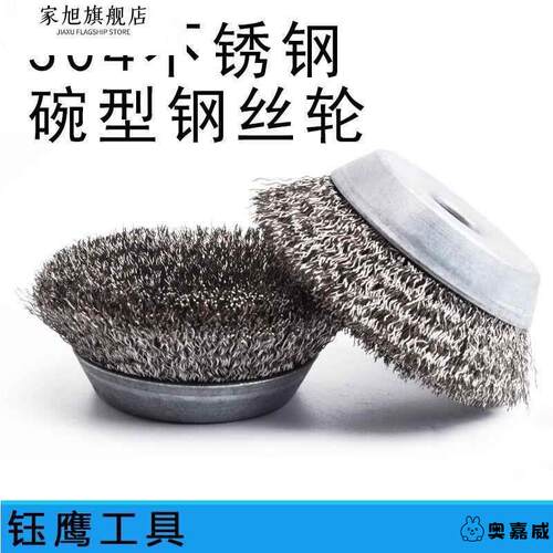 304碗100钢丝刷不锈钢打磨金属型