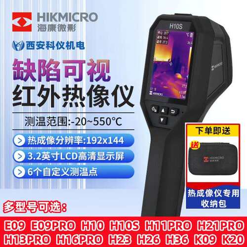 海康微影热成像仪H10/H11/H13/H21PRO/E09红外手持电力高清热像仪