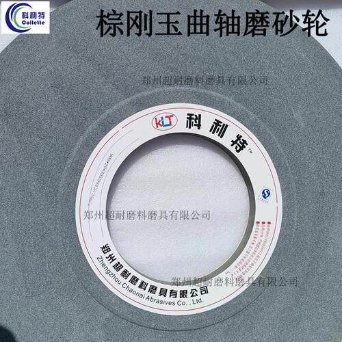 科利特 A棕刚玉曲轴磨陶瓷砂轮片P900*40*305凸轮轴外圆磨床砂轮