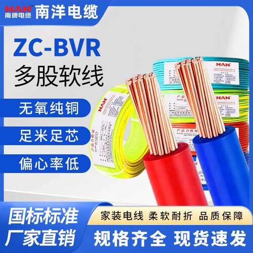 南洋电缆ZC-BVR国标纯铜电线1.5/2.5/4/6平方阻燃家装多股软电线