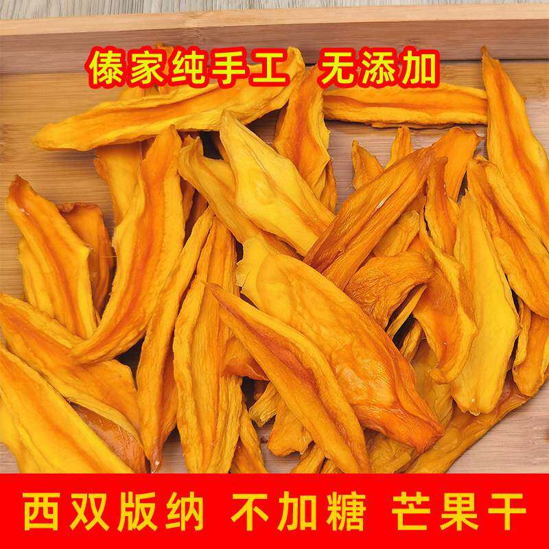 不加糖芒果干150g/袋西双版纳无添加傣家手工无添加云南特产
