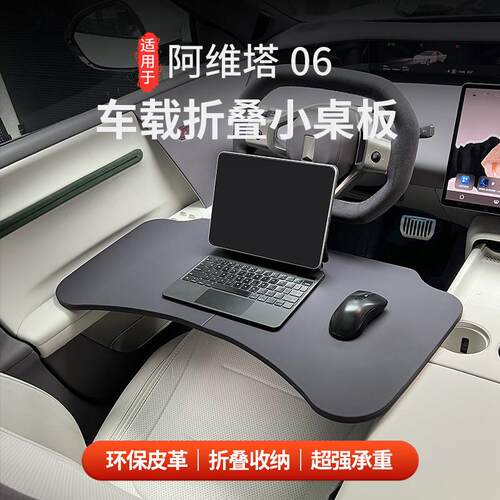 适用于阿维塔06车载小桌板车载折叠餐桌子电脑办公用品配件改装