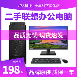 二手台式联想品牌电脑办公商务，家用双核四核i3i5i7游戏独显主机