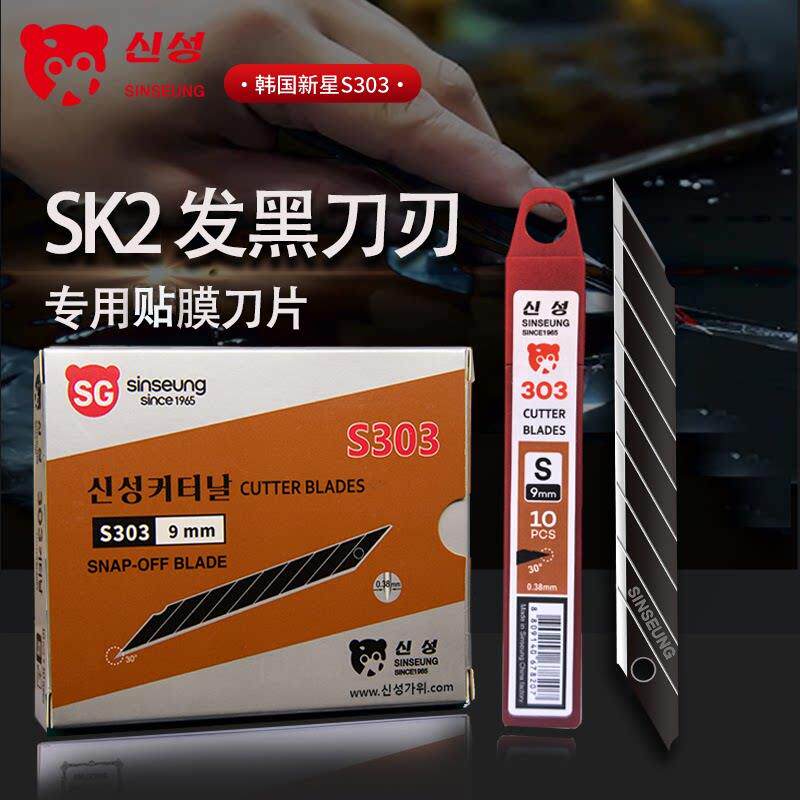 韩国新星S303美工刀片汽车贴膜刀片太阳膜车衣改色膜刀片30度小号