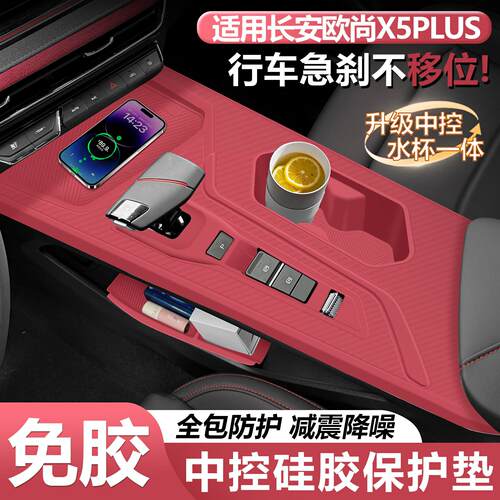 适用于长安欧尚x5plus中控无线充硅胶垫硅胶水杯垫汽车内饰用品