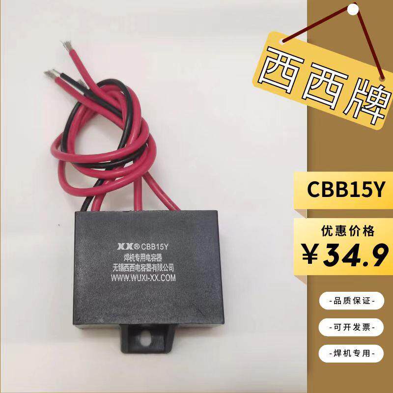 西西品牌CBB15Y焊机专用固定电容器 厂家直销当日出货