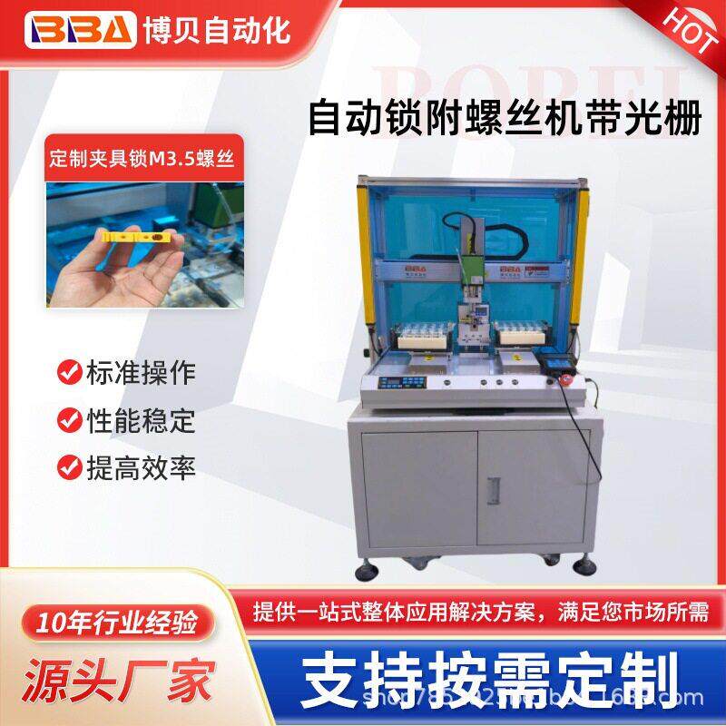 全自动打螺丝机设备双工位自动锁附M3.5螺丝设计安全系统光栅